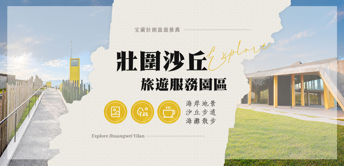 壯圍沙丘旅遊服務園區
