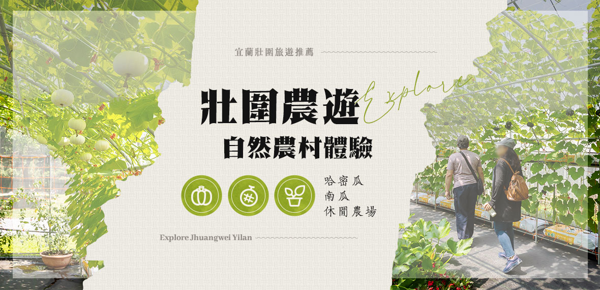 壯圍田園農場